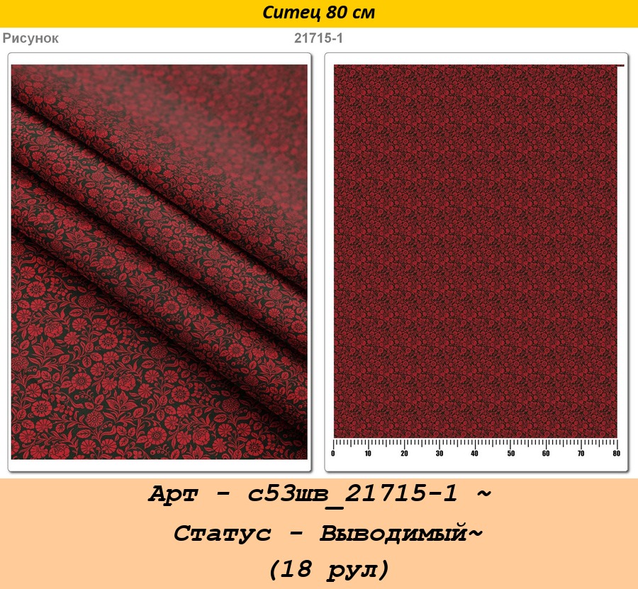 Арт - с53шв_21715-1 ~ Статус - Выводимый~ (18 рул).jpg